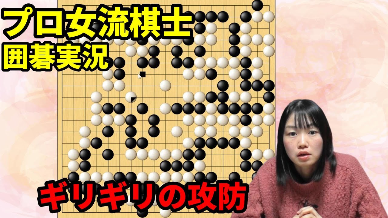 ギリギリの攻防を競り勝つには【19路盤囲碁実況#97】