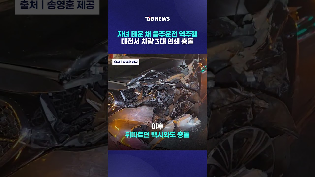자녀 태운 채 음주운전 역주행&hellip; 대전서 차량 3대 연쇄 충돌｜ TJB 대전&middot;세종&middot;충남뉴스