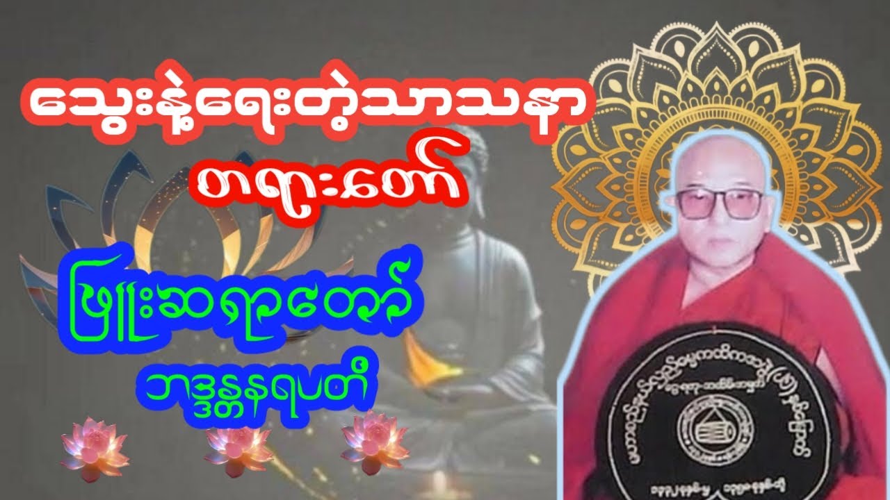 သွေးနဲ့ ရေးတဲ့သာသနာ - ဖြူးဆရာတော် ဘဒ္ဒန္တနရပတိ