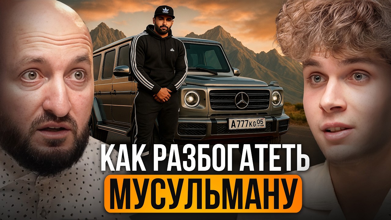 БОГАТЫЕ Мусульмане делают это БОЛЕЕ 1000 лет | Пошаговый план от Миллионера