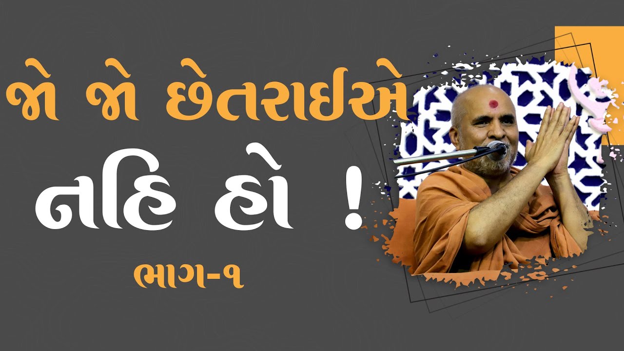 Jo Jo Chhetraie Nahi Ho ! Part - 1 | HDH Swamishri | 28 May, 2024