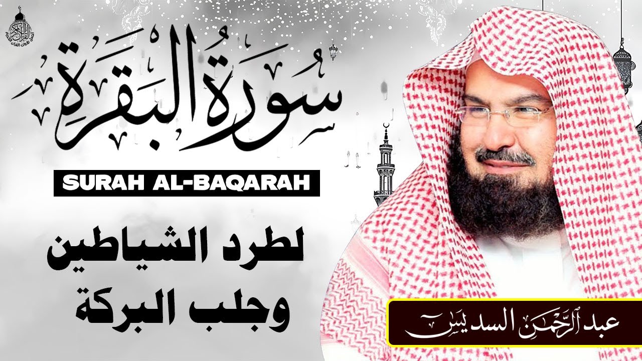 سورة البقرة كاملة للشيخ عبد الرحمن السديس لطرد الشياطين من منزلك وجلب البركه باذن الله Sourah Baqara