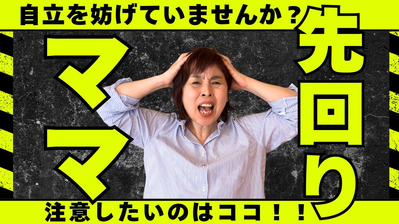 先回り育児｜ついつい先回りしちゃう中高生ママの注意点３選【見守る子育て】