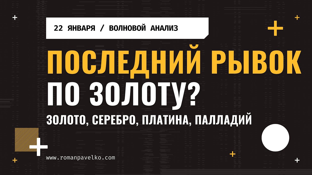 Последний рывок по золоту?