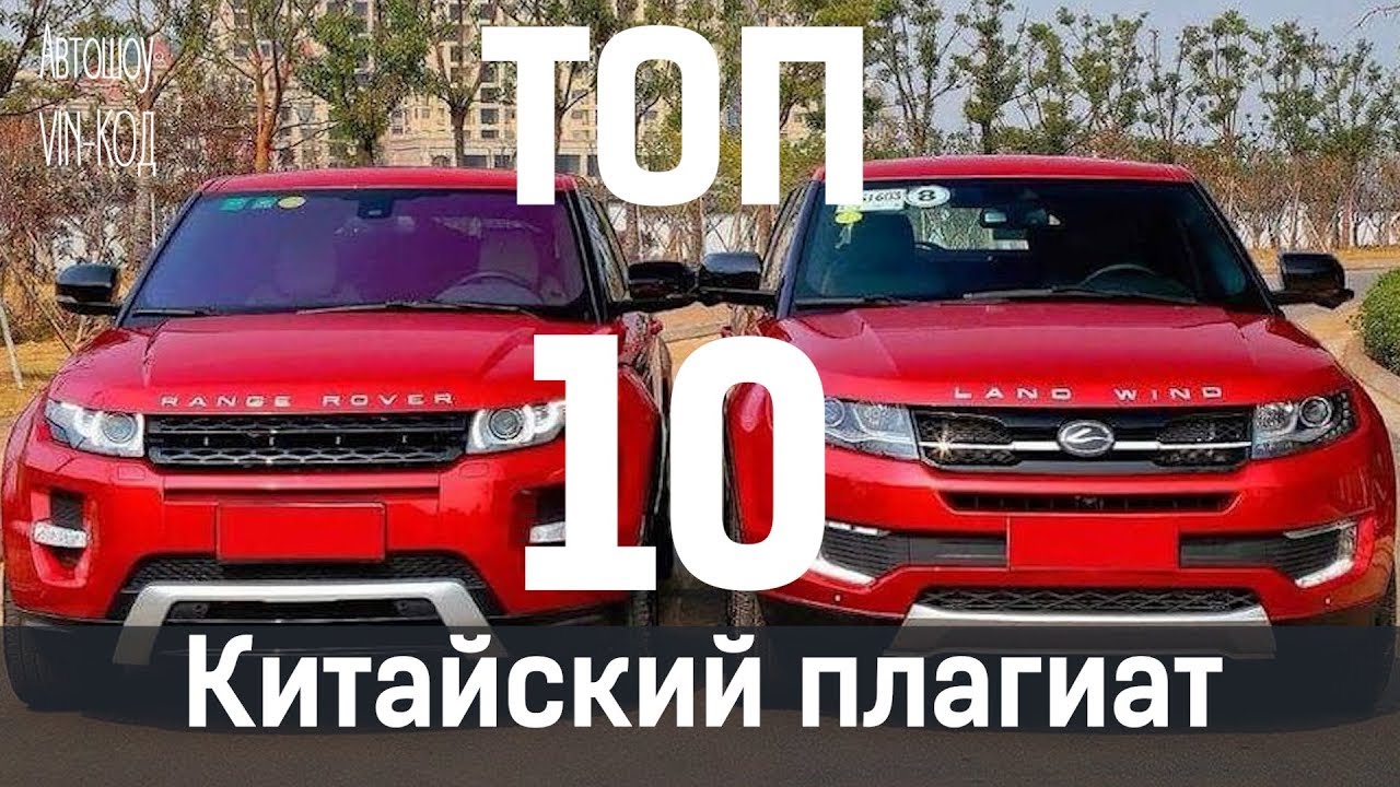 Китайский плагиат: 10 самых скандальных автомобильных клонов