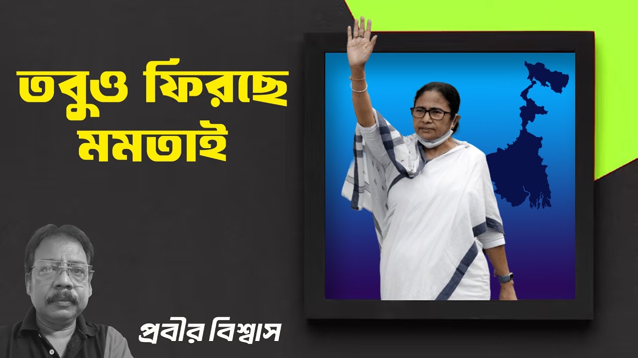 তবুও জিতবেন মমতাই | Prabir Biswas | NK Digital