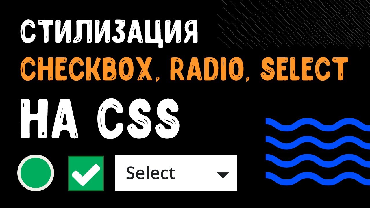 CSS styling of checkbox, radio, select
