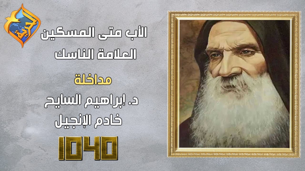 ابونا متى المسكين .. العلامة الناسك - مداخلة د. إبراهيم السايح -خادم الإنجيل - 1040