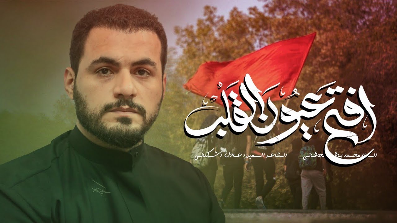 افتح عيون القلب | الملا محمد باقر الخاقاني - إصدار لزيارة الأربعين - صفر الأحزان 1445 هـ