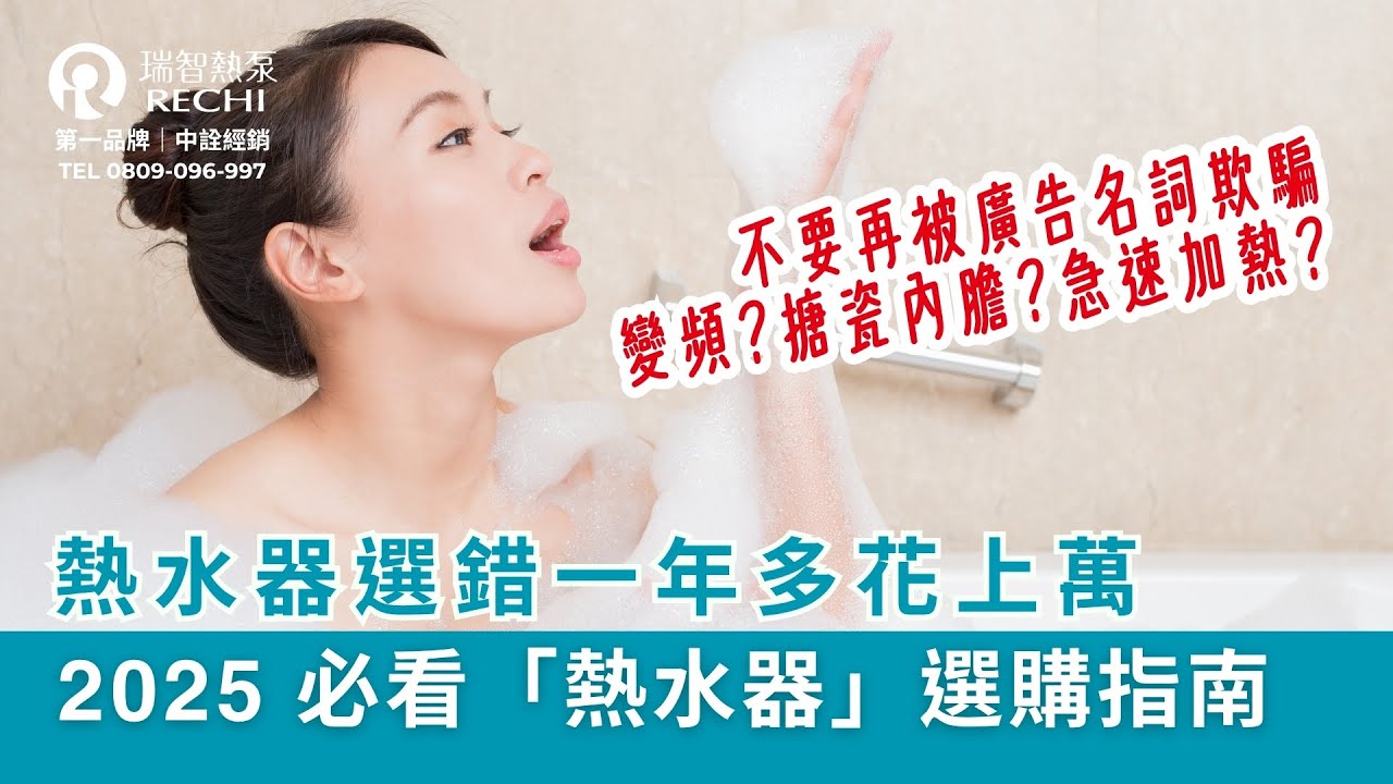 最省電的熱水器怎麼選？熱泵、太陽能、電熱、瓦斯完整比較｜2025 必看熱水器選購指南｜熱水器比較大全：熱泵 vs 太陽能 vs 電熱 vs 瓦斯｜台灣家庭最省電熱水器選擇指南