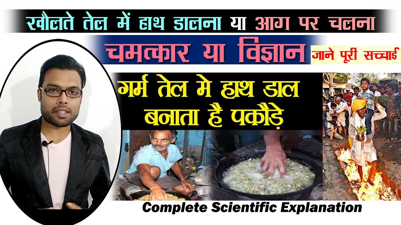 खौलते तेल में हाथ डालना और आग पर चलने का वैज्ञानिक कारण | Science behind Putting hand in Boiling Oil