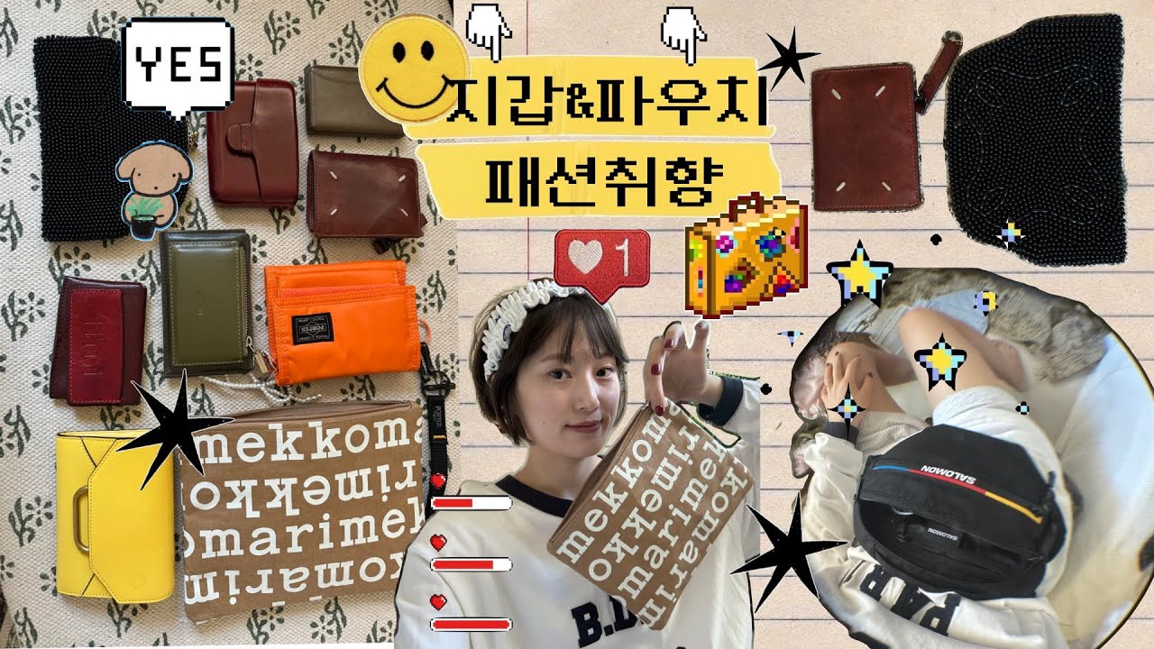 나의 작은 주머니👛취향대로 사모은 나의 지갑&파우치 모음.𝙯𝙞𝙥. 자크뮈스✦르메르✦마르지엘라✦살로몬✦이자벨마랑✦포터✦프루아✦마리메꼬 𝙚𝙩𝙘.
