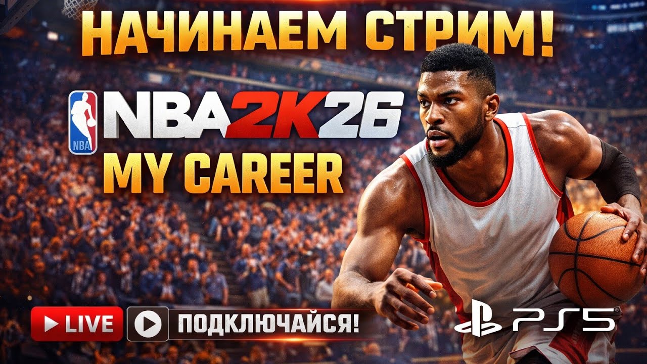 NBA 2K26 🔴 СТРИМ | MY CAREER — ПУТЬ К ЗВЕЗДЕ ⭐