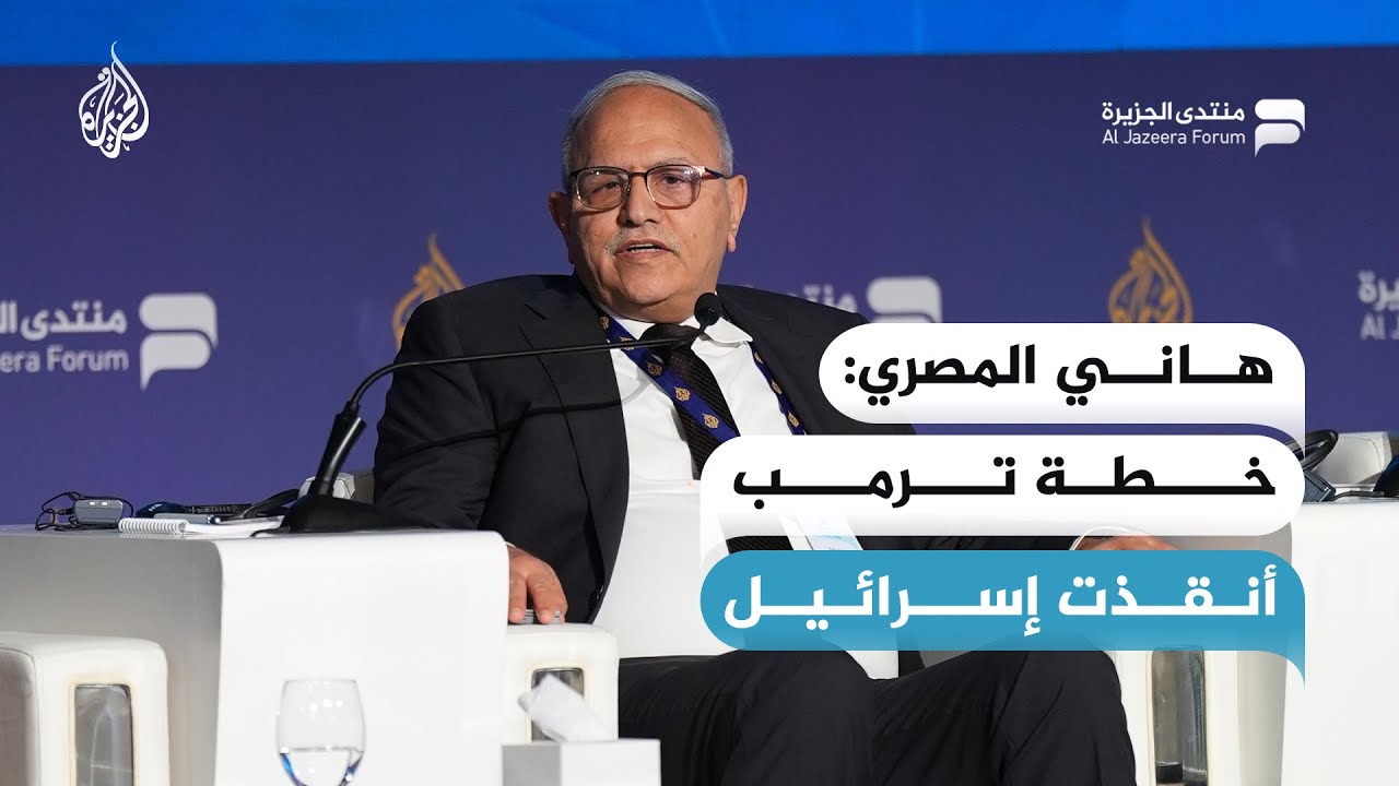 هاني المصري: خطة ترمب أنقذت إسرائيل