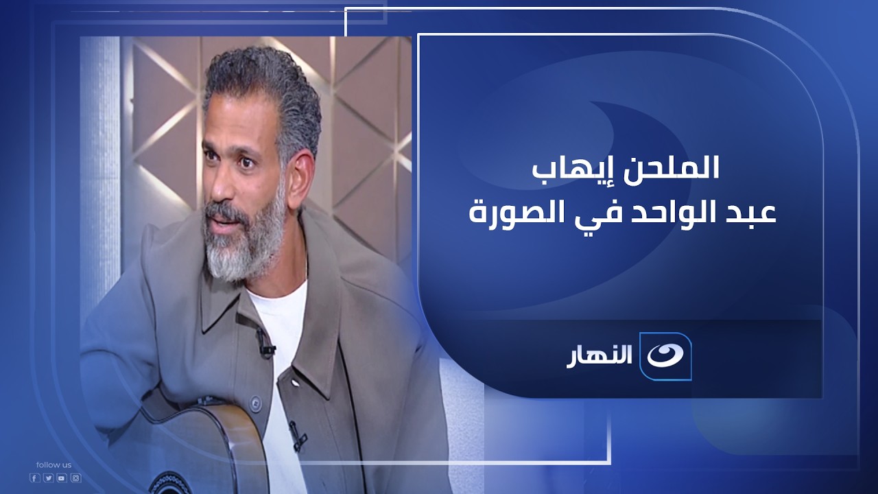 اكتشفت إني ملحن بالصدفة .. اللقاء الكامل لـ الملحن إيهاب عبدالواحد مع #لميس_الحديدي