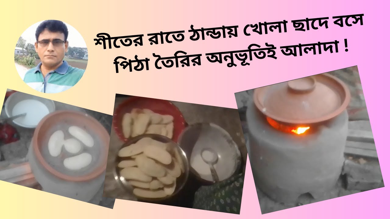 শীতের রাতে খোলা ছাদে বসে মাটির চুলায় পিঠা তৈরি অন্য রকম অনুভূতি-Bipul Vlogs