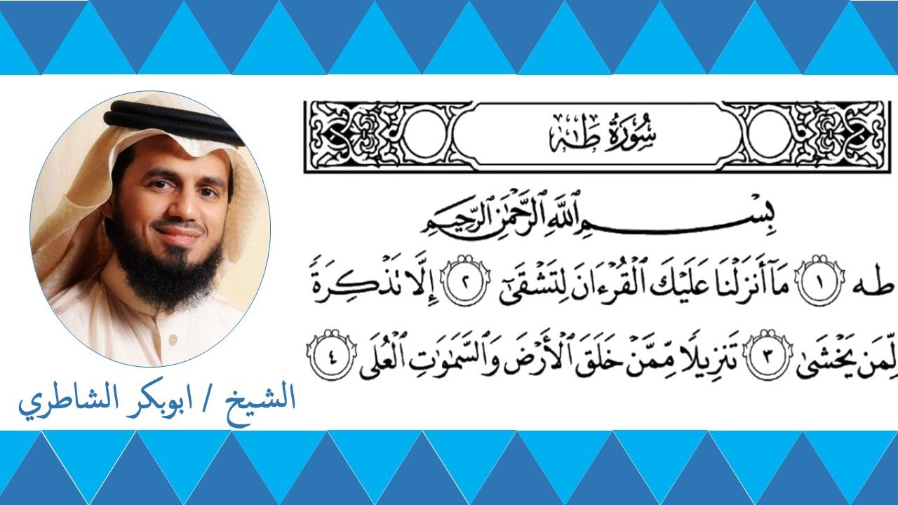 سورة طه كاملة مكتوبة الشيخ ابوبكر الشاطري suarh Taha - Sheikh Abu Bakr Al-Shatry