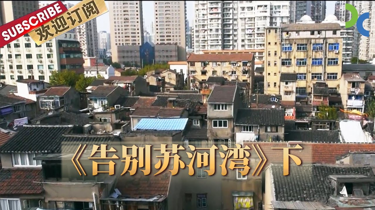 《告别苏河湾》动迁在即 这里的人们即将离开生活了大半辈子的地方 矛盾也随之一触即发（下）【SMG纪实人文官方频道】