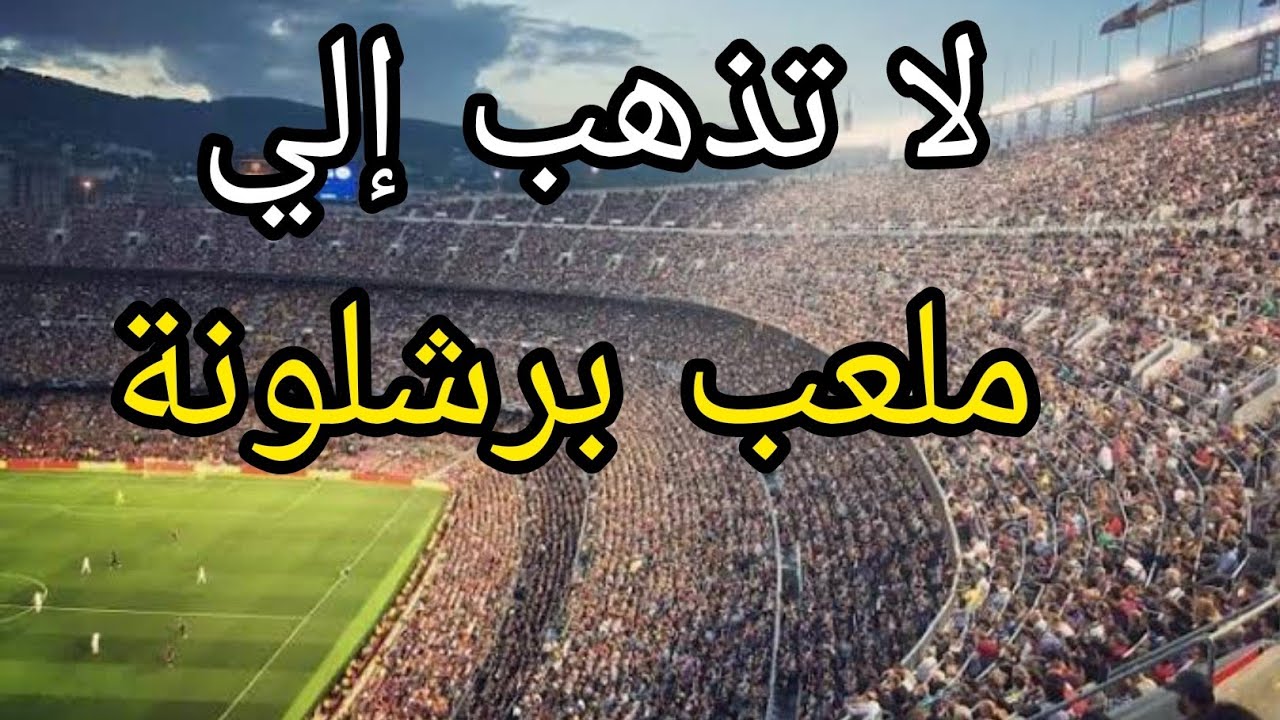 لا تذهب إلي ملعب نادي برشلونة الكامب نو | Don't visit Barcelona stadium