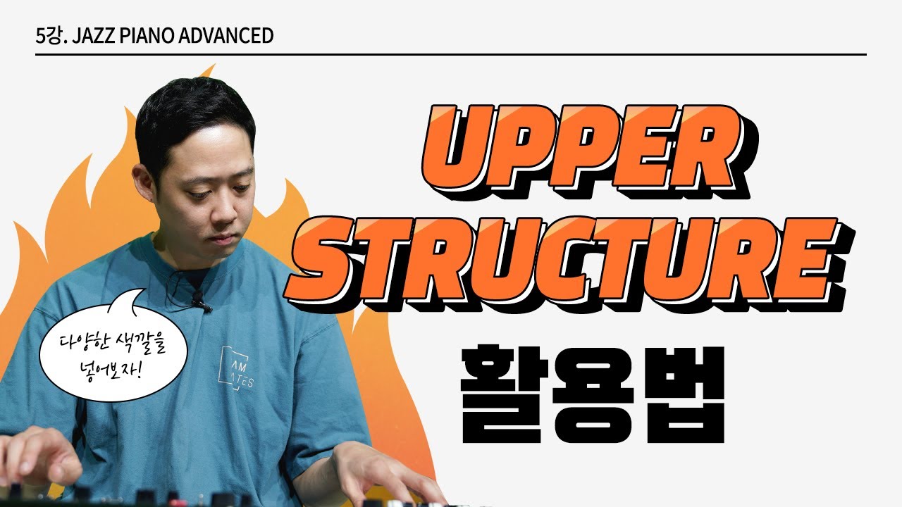 [10분 재즈 특강] Jazz Piano Advanced 5강, UPPER STRUCTURE 활용법!