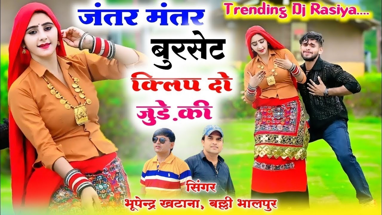 मेरे दिल पे करे अटैक चमक तेरे चूड़े की ✓ जंतर मंतर बुरसेट ✓ Bhupendra Khatana, Balli Bhalpur Rasiya