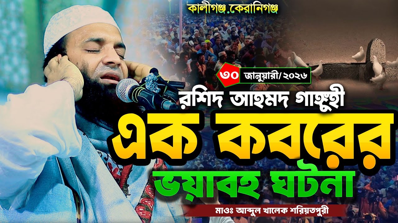 রশিদ আহমদ গাঙ্গুহী এক কবরের ঘটনা । মাওঃ আব্দুল খালেক শরিয়তপুরী ওয়াজ । abdul khalek soriotpuri waz