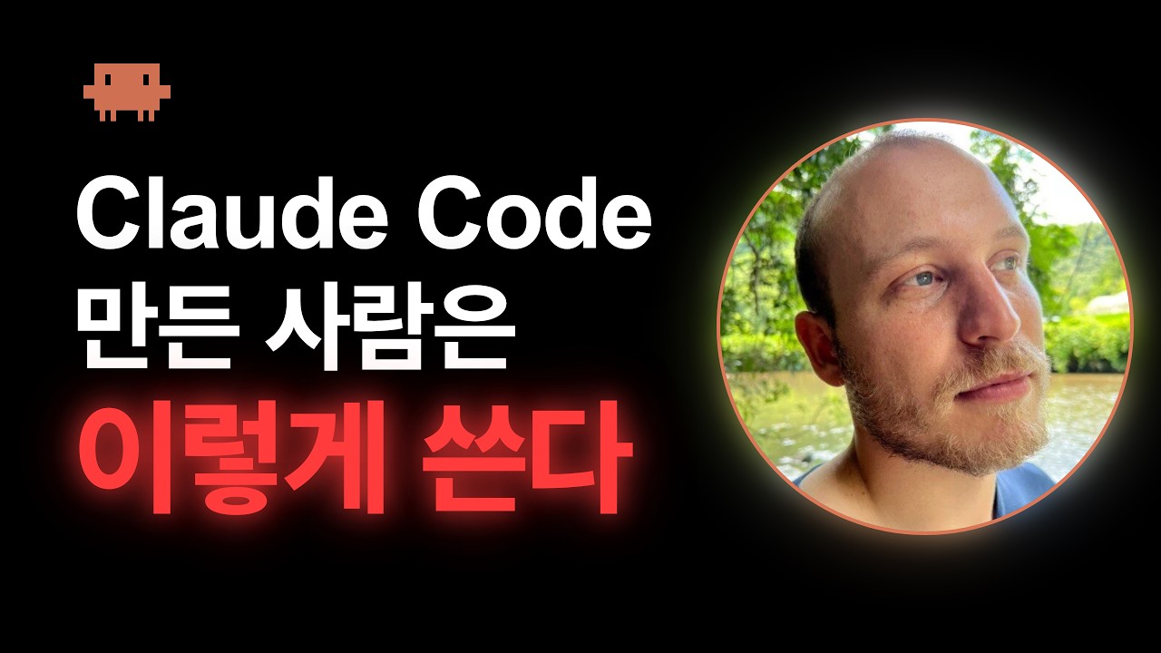 Claude Code 창시자의 실제 워크플로우 &mdash; 근데 따라하면 안 됩니다