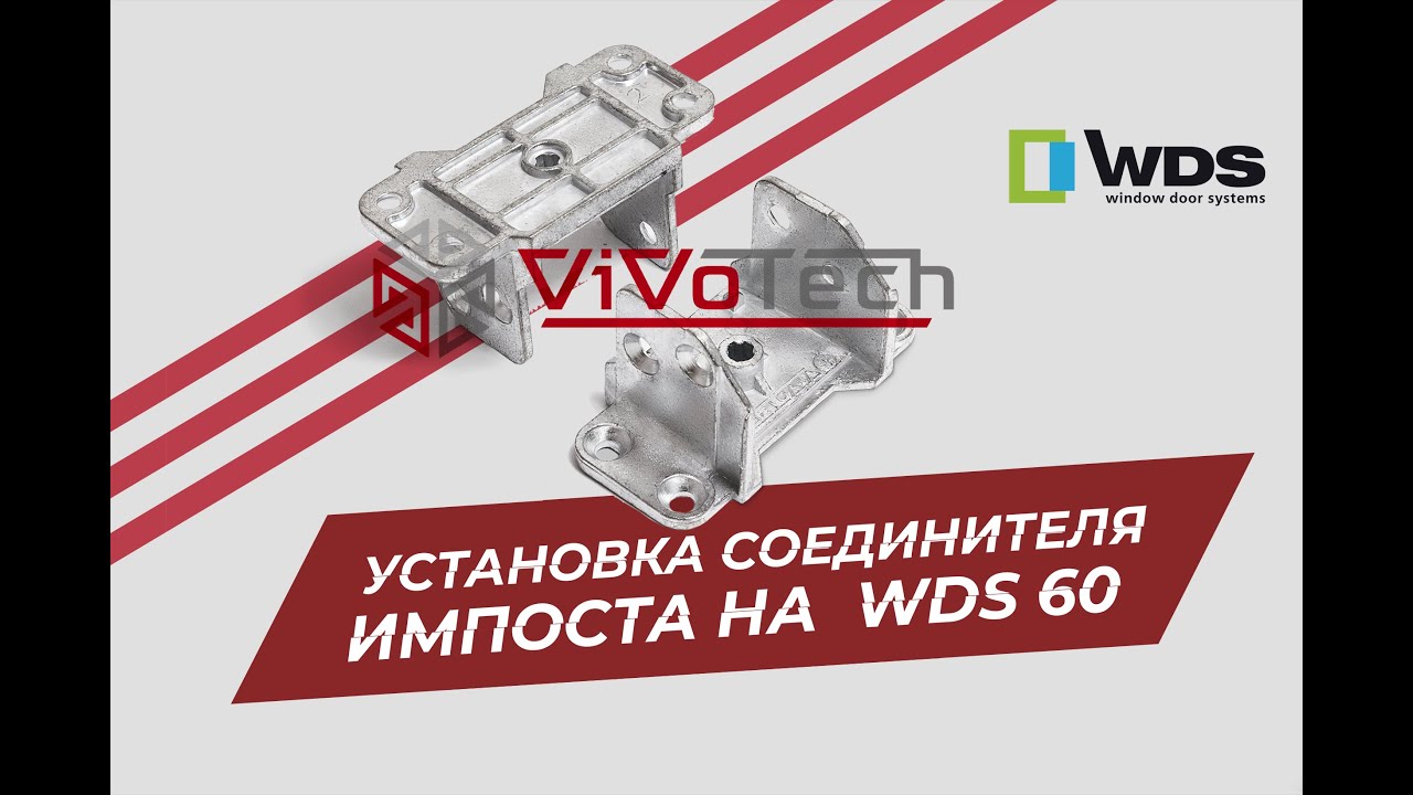 Установка соединителя импоста на профильную систему WDS 60