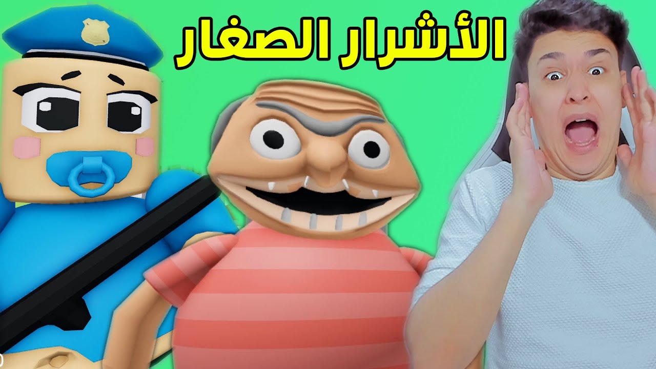 عم شلبى والظابط الصغير 😱 Roblox
