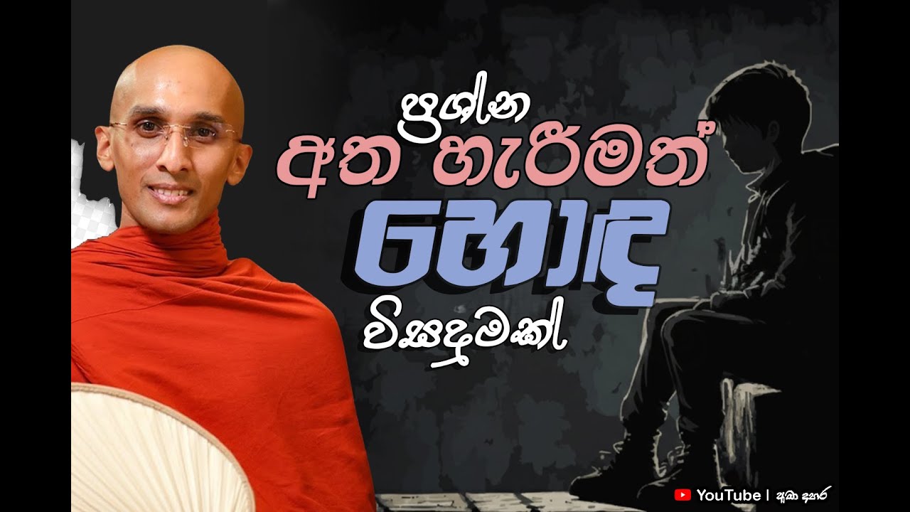 ප්‍රශ්න අත හැරීම ත් හොඳ විසදුමක්.. |  Venerable Ankubure Amithadeepa Thero