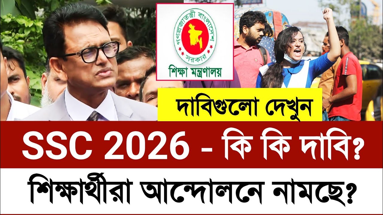 SSC 2026 পরীক্ষার্থীরা আন্দোলন নামছে | এসএসসি ২০২৬ পরীক্ষার্থীদের কি কি দাবি? ssc 2026 exam news