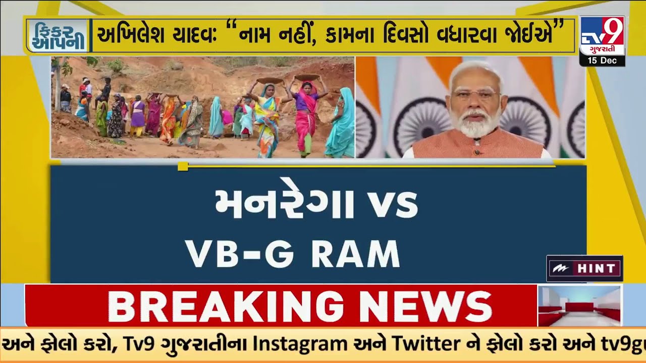 MGNREGA to be replaced? Center Introduces New Rural Employment Bill VB-GRAMG | TV9Gujarati