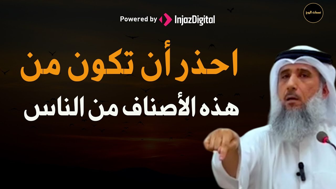 احذر أن تكون من هذه الأصناف من الناس للشيخ/  فايز الكندري