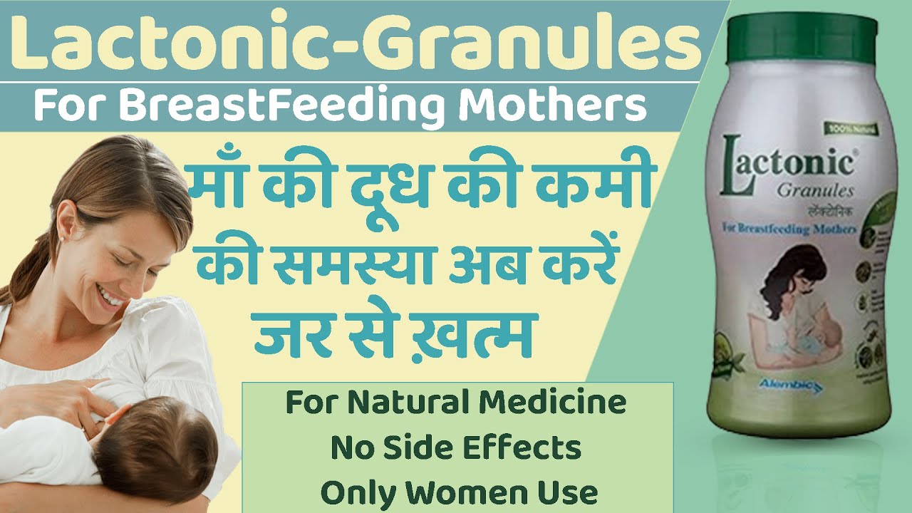 Lactonic Granules Powder Use Kaise Kiya Jata Hai || माँ का दूध बढ़ाने का पाउडर