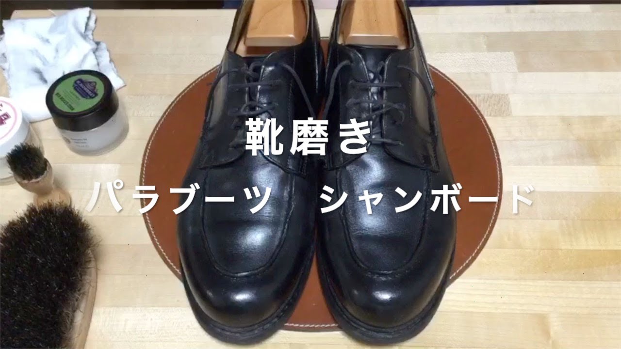 【パラブーツ】シャンボードのお手入れ・メンテナンス【ASMR】