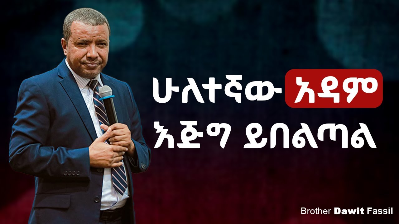 ሁለተኛው አዳም እጅግ ይበልጣል | The Second Adam Is Much Greater | Bible Answers