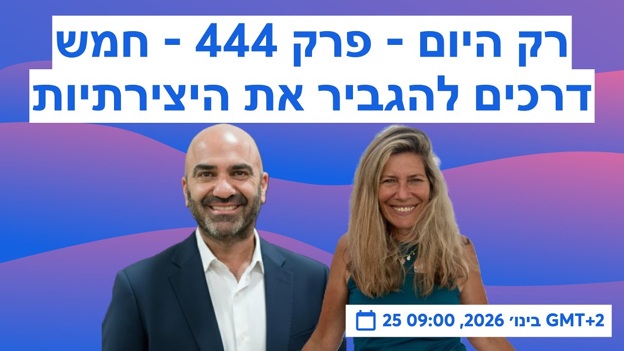 רק היום - פרק 444 - חמש דרכים להגביר את היצירתיות