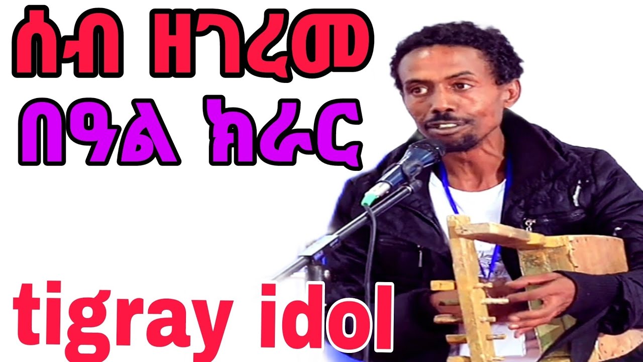 * ሰብ ዘገረመ በዓል ክራር #tigray_idol