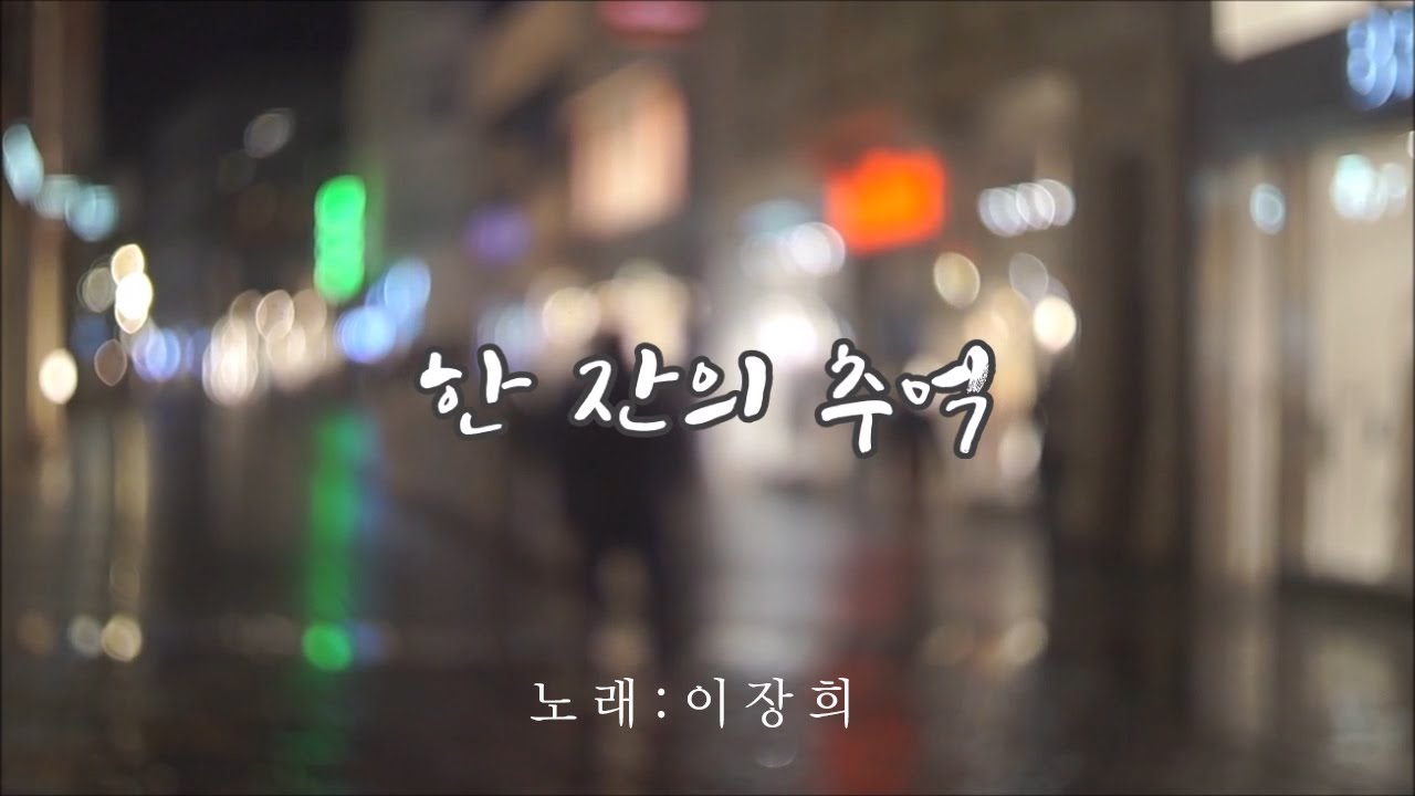 한 잔의 추억 (이장희)