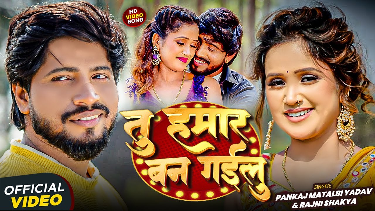 #Video | तू हमार बन गईलू | Pankaj Matalbi Yadav & Rajni Shakya का धमाकेदार गाना | Bhojpuri Song 2026