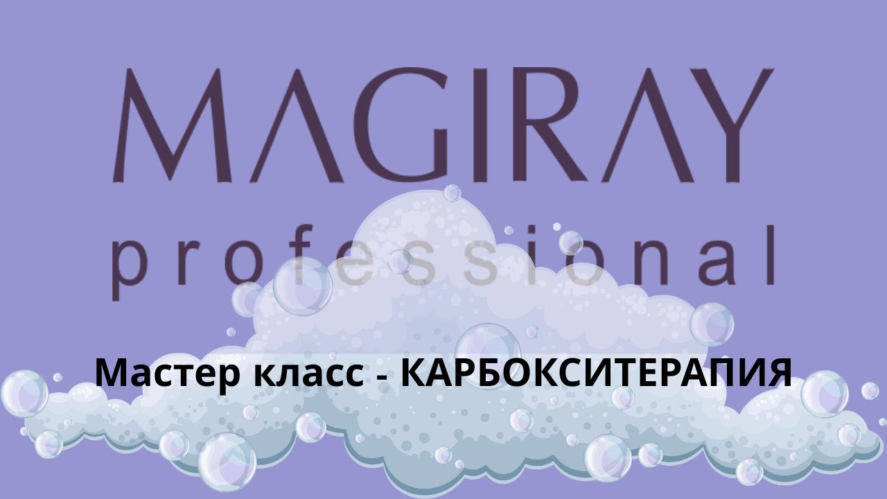 Профессиональный вебинар для косметологов карбокситерапия Magiray