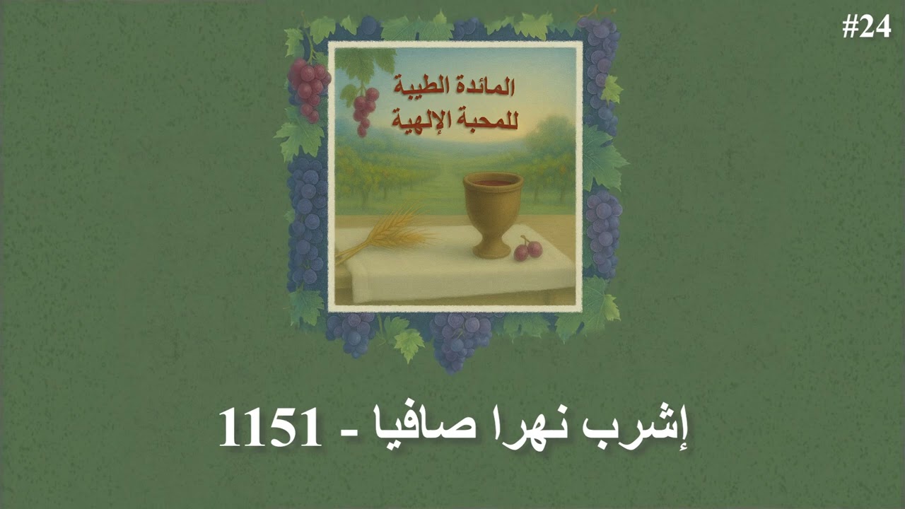 إشرب نهرا صافيا - 1151