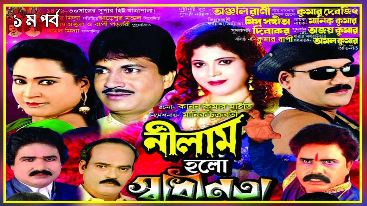 #যাত্রাপালা || নিলাম হলো স্বাধীনতা || NILAM HOLO SWADHINATA 1/2 || #Jatrapala @DOLPHINDIGITAL1