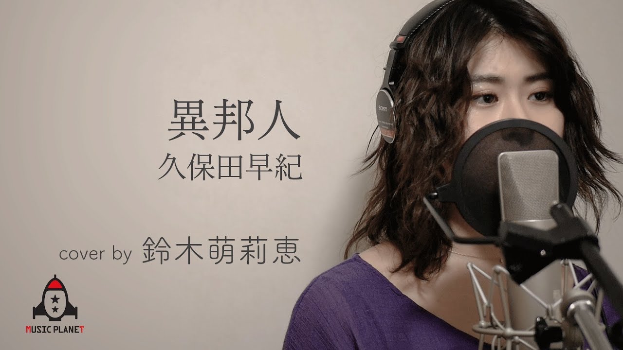 異邦人 / 久保田早紀