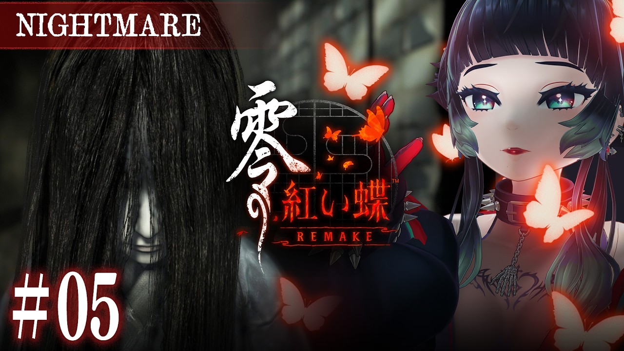 【 零 ～紅い蝶～ REMAKE #05 】新EDに向けてナイトメアに挑む！ ※ネタバレ注意【 人生つみこ】