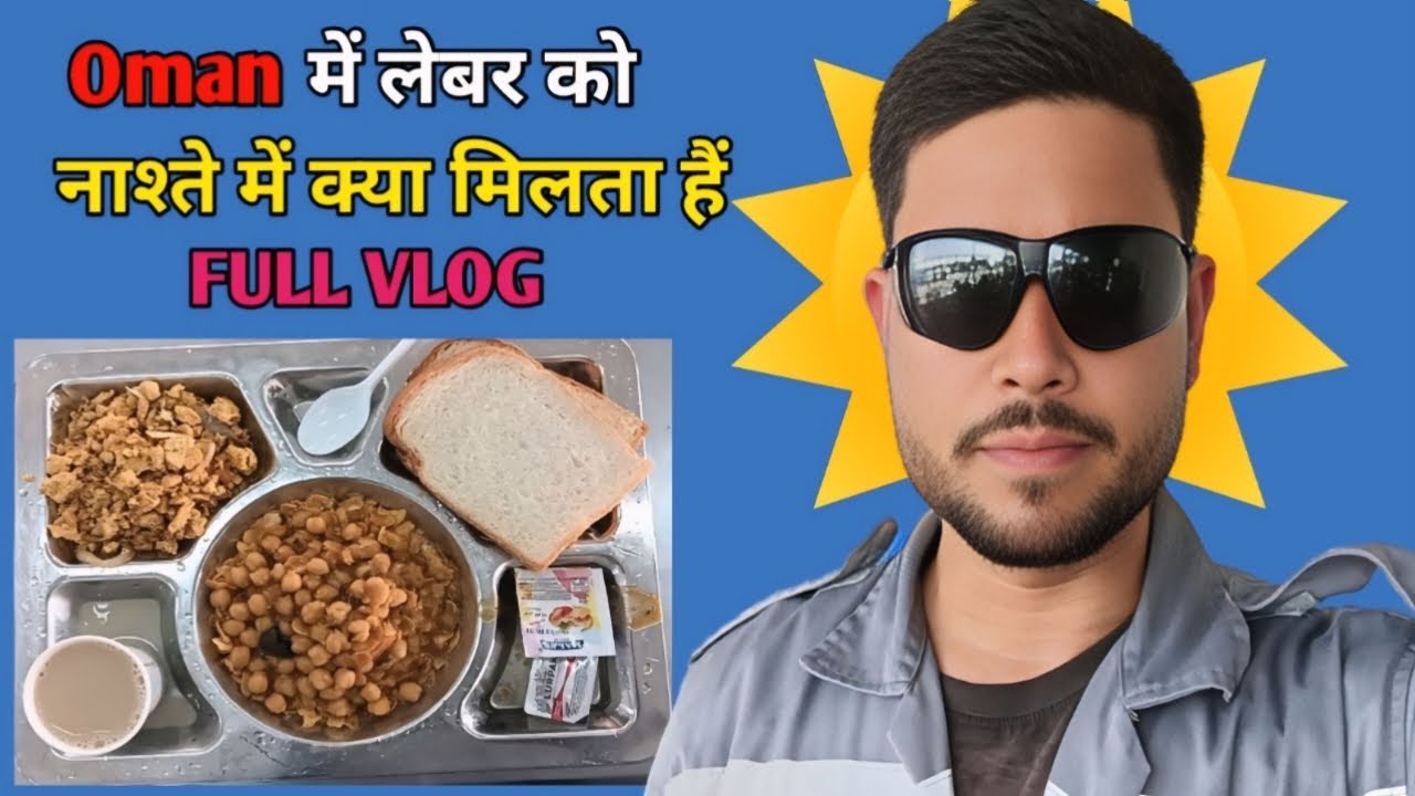 🇴🇲 Oman में लेबर का नाश्ता देखकर हैरान रह जाओगे 😱 | Labor Breakfast in Oman | FULL VLOG
