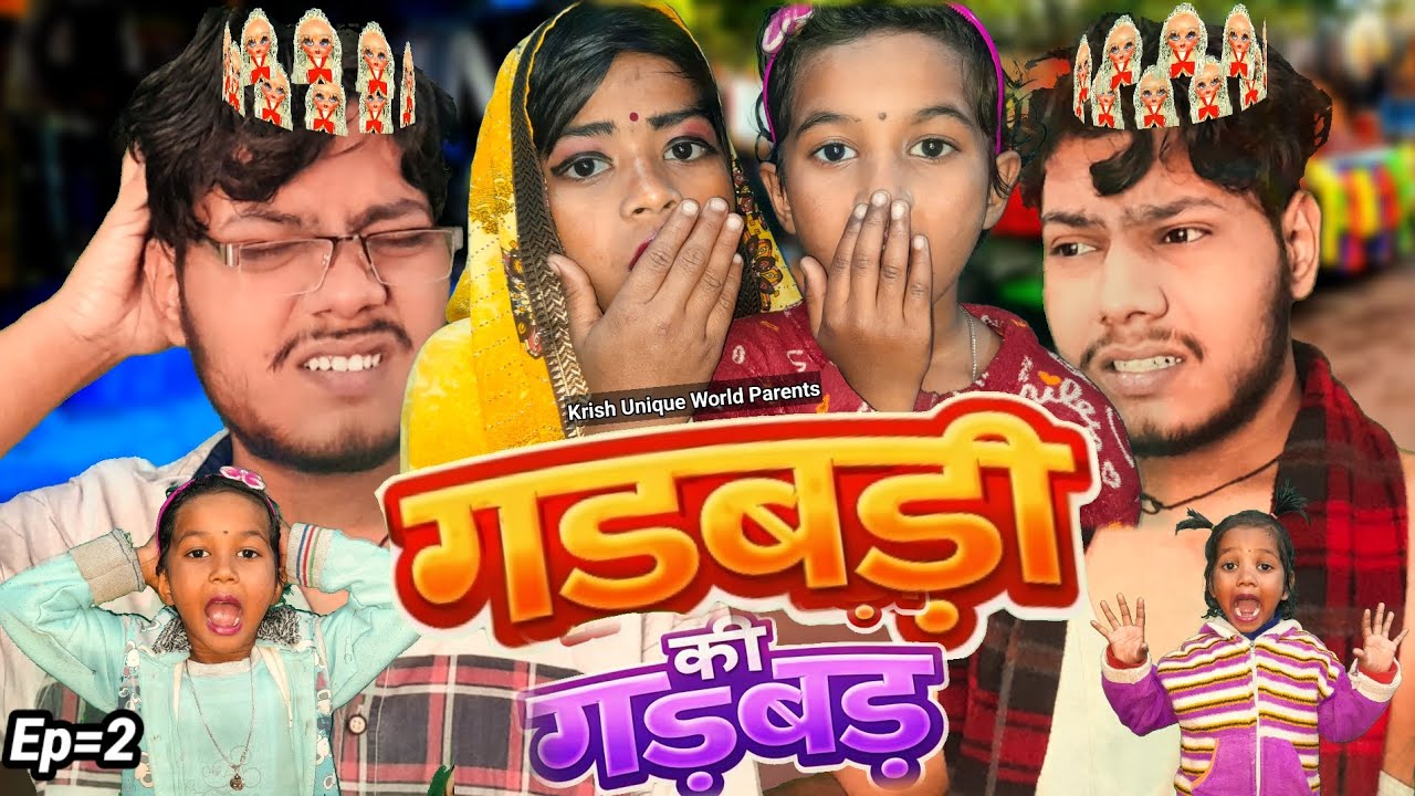 इच्छाधारी गुड़िया – Episode =2 | गड़बड़ी की गड़बड़ 😱 @KrishUniqueWorld1 