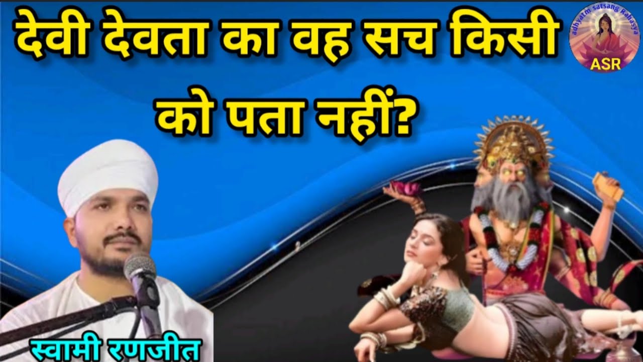 💥 चरित्रहीन देवताओं की पूजा क्यों नहीं?देवी देवताओं का वह सच | Adhyatmik Gyan