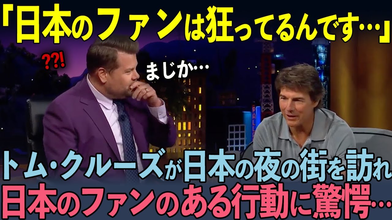 【海外の反応】「日本人はおかしいよ…」意外と知られていない世界的ハリウッドスターのトム・クルーズが日本のファンのある意外な行動に驚愕した理由とは