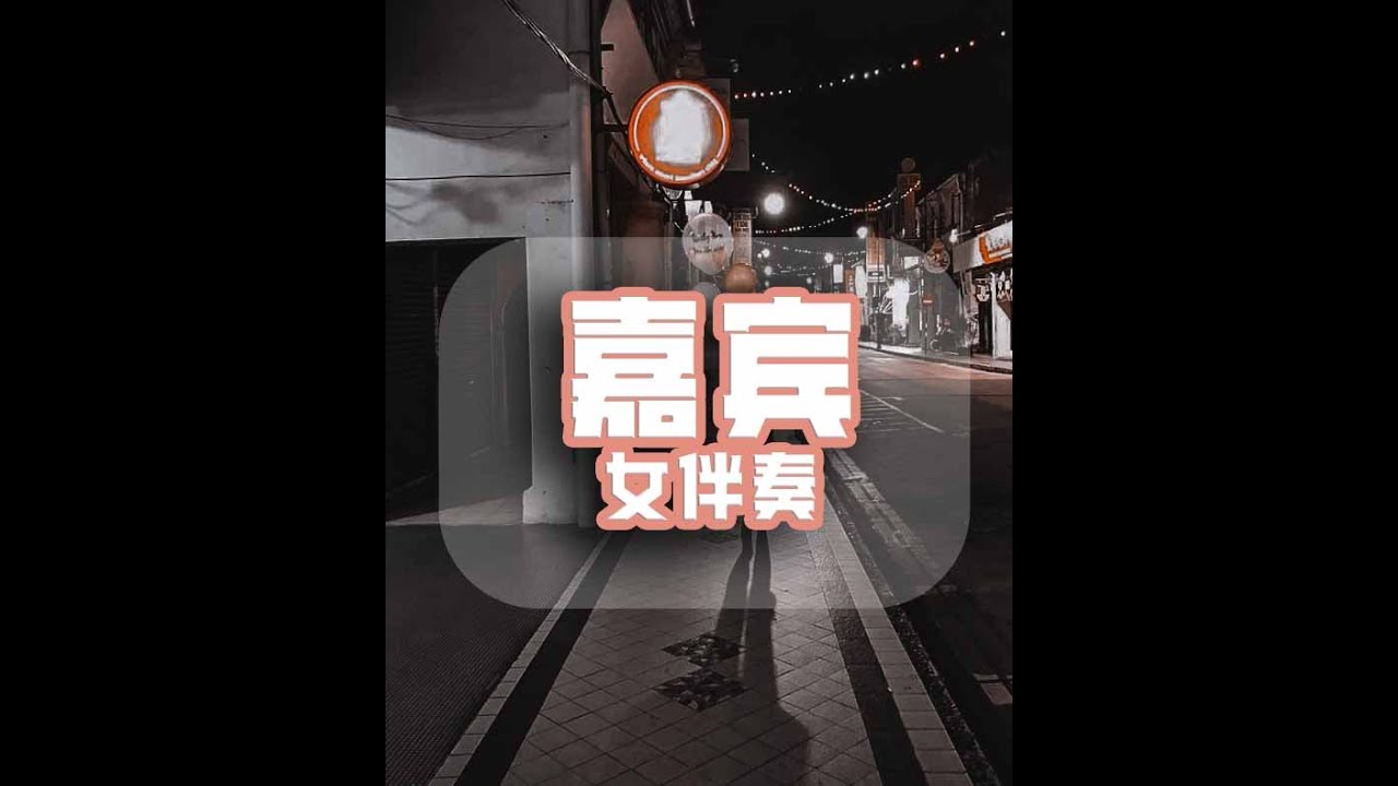 张远-嘉宾（女伴奏）l 原key +4 (C#调)